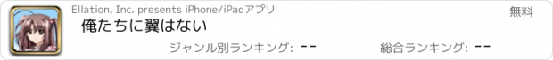 おすすめアプリ 俺たちに翼はない