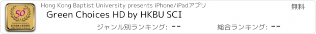 おすすめアプリ Green Choices HD by HKBU SCI