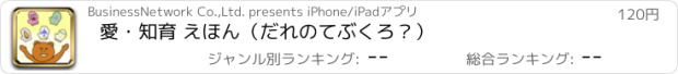 おすすめアプリ 愛・知育 えほん（だれのてぶくろ？）