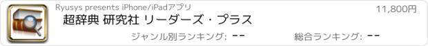 おすすめアプリ 超辞典 研究社 リーダーズ・プラス