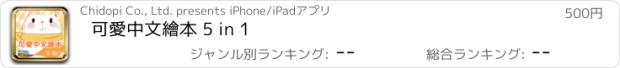 おすすめアプリ 可愛中文繪本 5 in 1