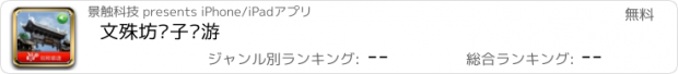 おすすめアプリ 文殊坊电子导游