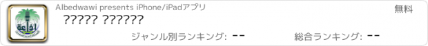 おすすめアプリ إذاعة القرآن