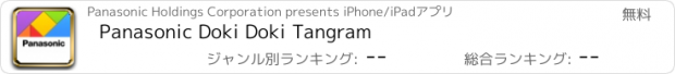 おすすめアプリ Panasonic Doki Doki Tangram