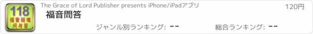 おすすめアプリ 福音問答