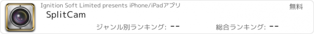 おすすめアプリ SplitCam