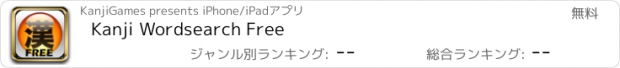 おすすめアプリ Kanji Wordsearch Free