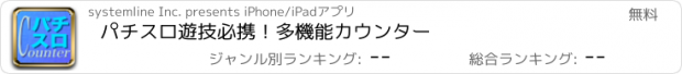 おすすめアプリ パチスロ遊技必携！多機能カウンター