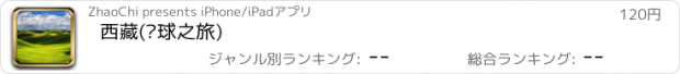 おすすめアプリ 西藏(环球之旅)
