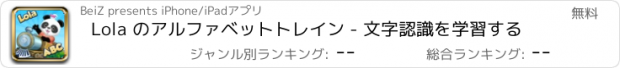 おすすめアプリ Lola のアルファベットトレイン - 文字認識を学習する