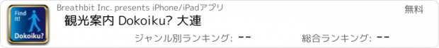 おすすめアプリ 観光案内 Dokoiku? 大連