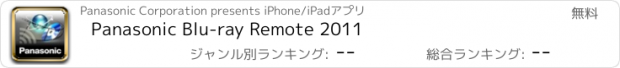 おすすめアプリ Panasonic Blu-ray Remote 2011