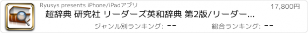 おすすめアプリ 超辞典 研究社 リーダーズ英和辞典 第2版/リーダーズ・プラス