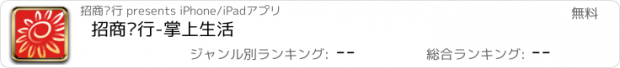 おすすめアプリ 招商银行-掌上生活