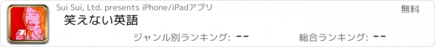 おすすめアプリ 笑えない英語