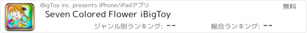 おすすめアプリ Seven Colored Flower iBigToy