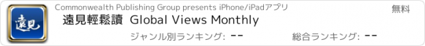 おすすめアプリ 遠見輕鬆讀  Global Views Monthly