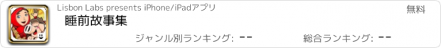 おすすめアプリ 睡前故事集