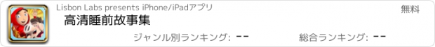 おすすめアプリ 高清睡前故事集