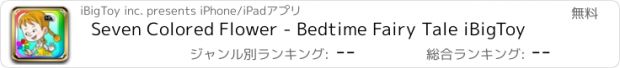 おすすめアプリ Seven Colored Flower - Bedtime Fairy Tale iBigToy