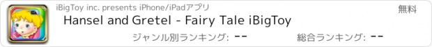 おすすめアプリ Hansel and Gretel - Fairy Tale iBigToy