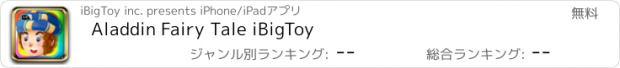 おすすめアプリ Aladdin Fairy Tale iBigToy