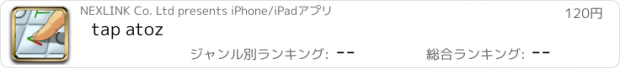 おすすめアプリ tap atoz