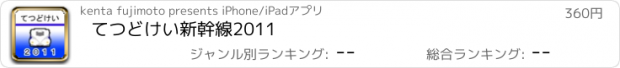 おすすめアプリ てつどけい新幹線2011