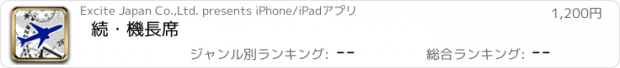 おすすめアプリ 続・機長席