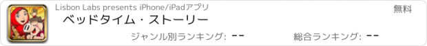 おすすめアプリ ベッドタイム・ストーリー