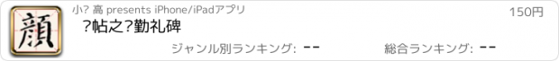 おすすめアプリ 临帖之颜勤礼碑