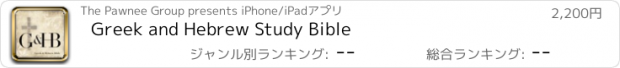 おすすめアプリ Greek and Hebrew Study Bible