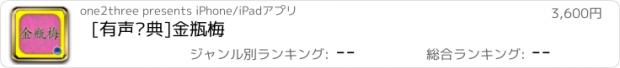 おすすめアプリ [有声经典]金瓶梅