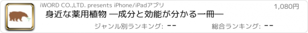 おすすめアプリ 身近な薬用植物 ―成分と効能が分かる一冊―