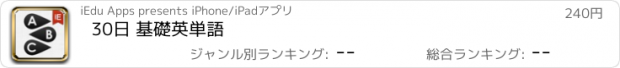 おすすめアプリ 30日 基礎英単語