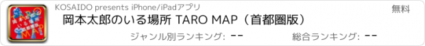 おすすめアプリ 岡本太郎のいる場所 TARO MAP（首都圏版）
