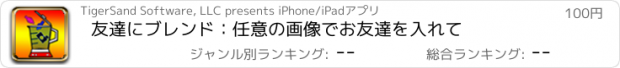 おすすめアプリ 友達にブレンド：任意の画像でお友達を入れて
