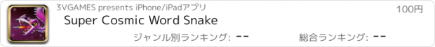 おすすめアプリ Super Cosmic Word Snake