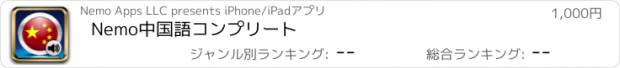 おすすめアプリ Nemo中国語コンプリート
