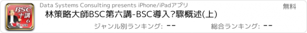 おすすめアプリ 林策略大師BSC第六講-BSC導入步驟概述(上)