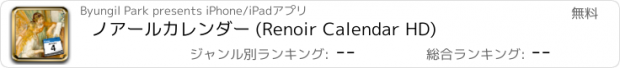 おすすめアプリ ノアールカレンダー (Renoir Calendar HD)