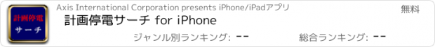 おすすめアプリ 計画停電サーチ for iPhone
