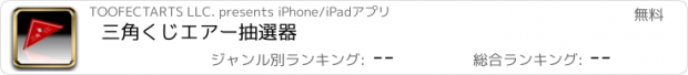 おすすめアプリ 三角くじエアー抽選器