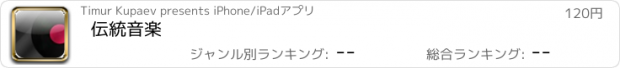 おすすめアプリ 伝統音楽