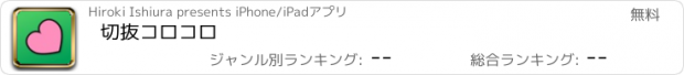 おすすめアプリ 切抜コロコロ