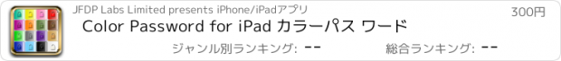 おすすめアプリ Color Password for iPad カラーパス ワード
