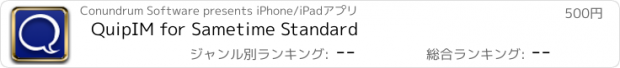 おすすめアプリ QuipIM for Sametime Standard