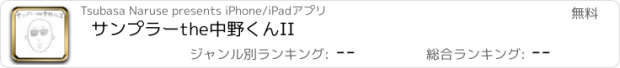 おすすめアプリ サンプラーthe中野くんII