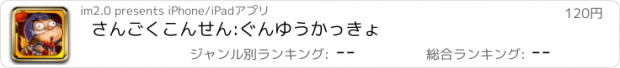 おすすめアプリ さんごくこんせん:ぐんゆうかっきょ