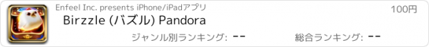 おすすめアプリ Birzzle (バズル) Pandora